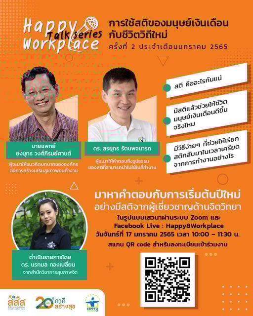 กำหนดการ Happy Workplace Talk Series ครั้งที่ 2 หัวข้อการใช้สติของมนุษย์เดือนกับชีวิตวิถีใหม่
