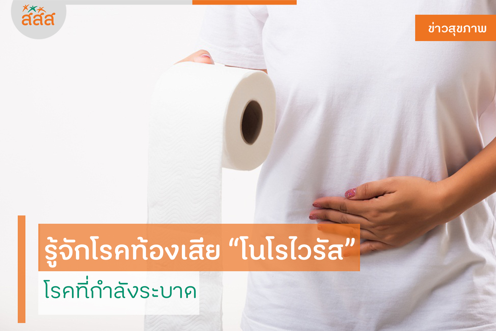 รู้จักโรคท้องเสียโนโรไวรัส โรคที่กำลังระบาด thaihealth