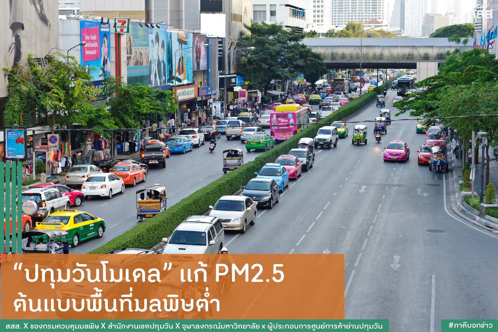 ปทุมวันโมเดล แก้ PM2.5  ต้นแบบพื้นที่มลพิษต่ำ thaihealth