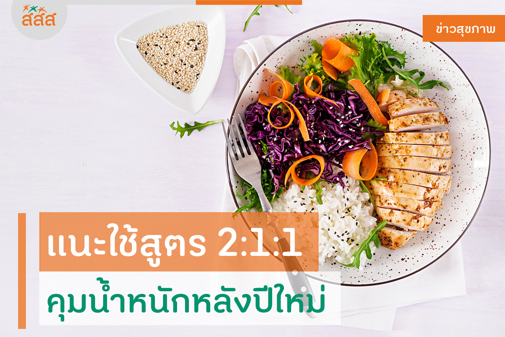 แนะใช้สูตร 2:1:1 คุมน้ำหนักหลังปีใหม่ thaihealth
