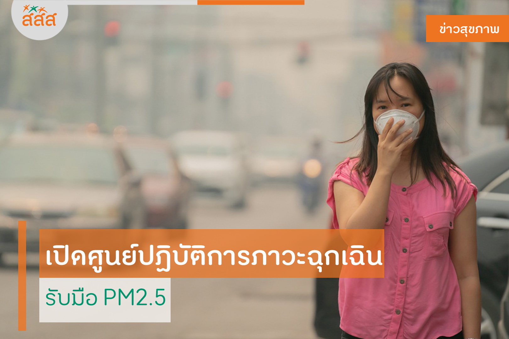 เปิดศูนย์ปฏิบัติการภาวะฉุกเฉิน รับมือ PM2.5 thaihealth