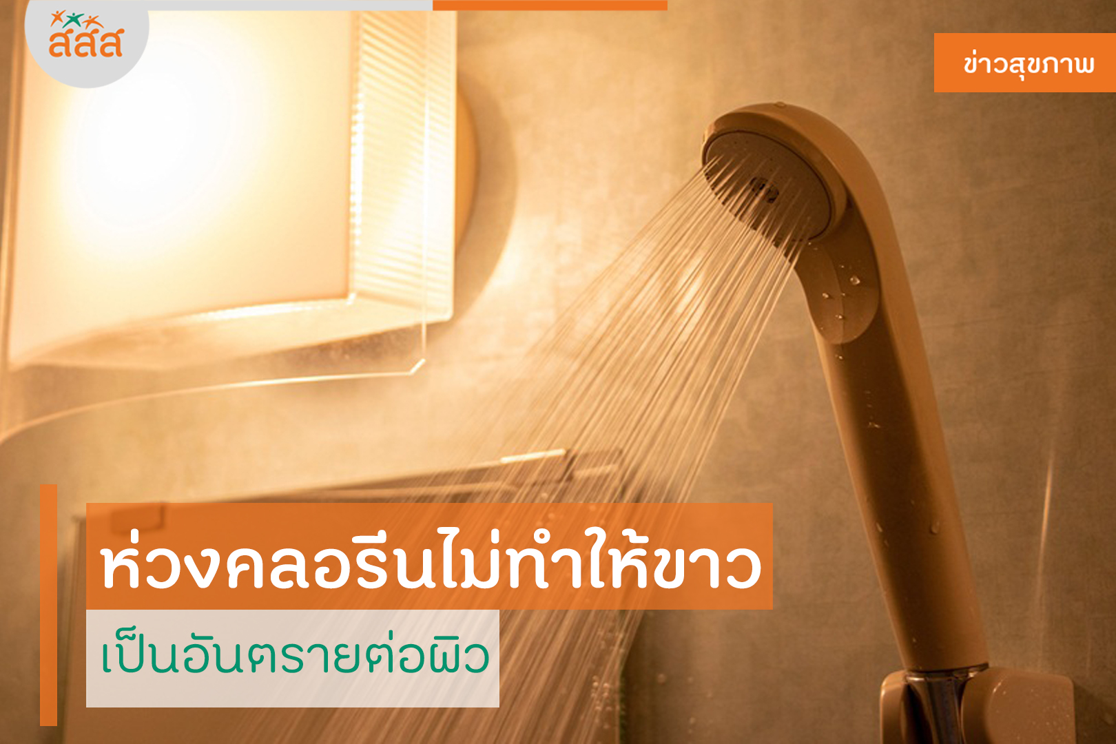 ห่วงคลอรีนไม่ทำให้ขาว เป็นอันตรายต่อผิว thaihealth