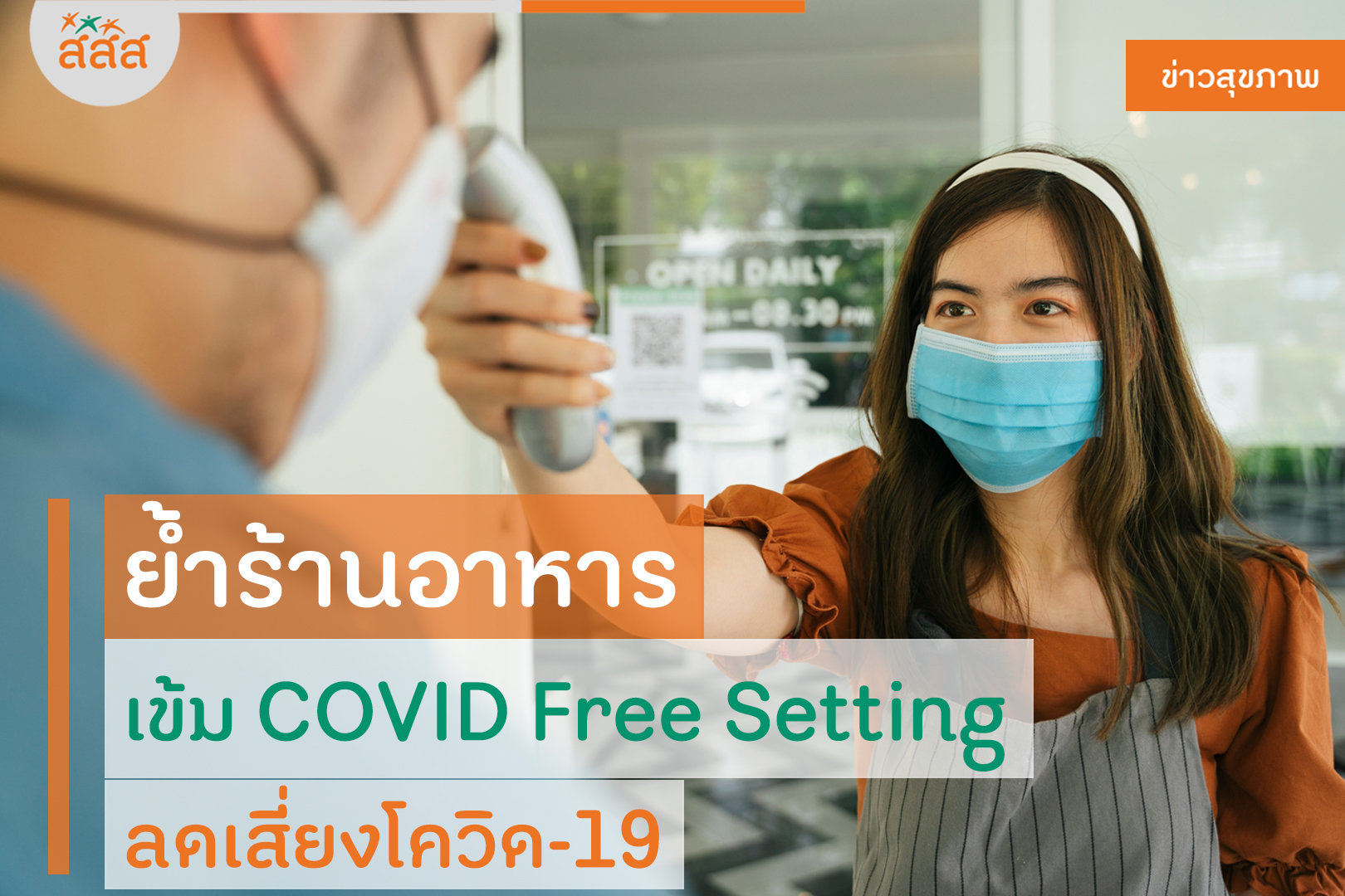 ย้ำร้านอาหารเข้ม COVID Free Setting ลดเสี่ยงโควิด-19 thaihealth