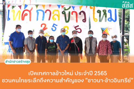 เปิดเทศกาลข้าวใหม่ ประจำปี 2565 ชวนคนไทยระลึกถึงความสำคัญของ “ชาวนา-ข้าวอินทรีย์”  เปิดเทศกาลข้าวใหม่ ประจำปี 2565 ชวนคนไทยระลึกถึงความสำคัญของ “ชาวนา-ข้าวอินทรีย์” ชูความหลากหลายพันธุ์ข้าว สสส. สานเสริมพลังเชื่อมโยงผลผลิตอาหารเพื่อสุขภาวะจากเกษตรกรสู่ผู้บริโภคอย่างเป็นรูปธรรม