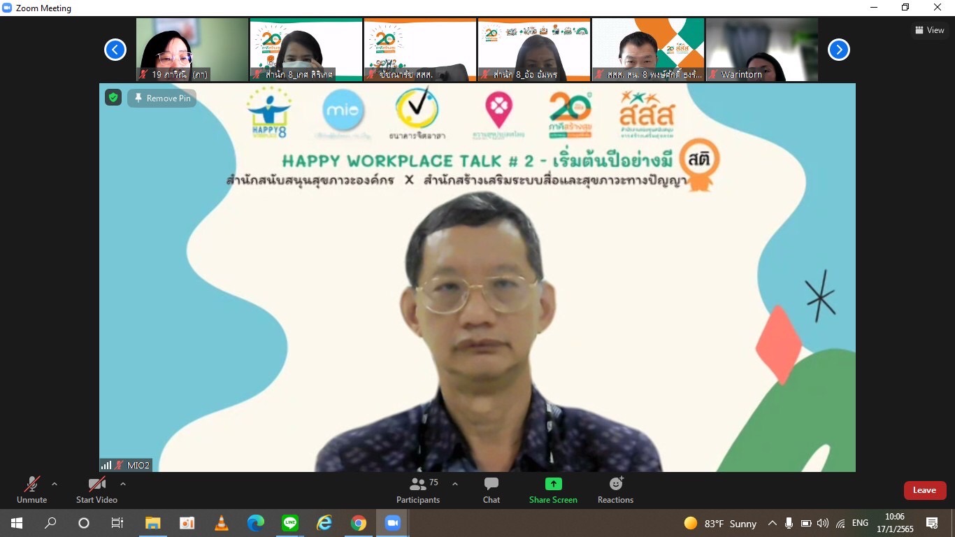 สสส.แนะวัยทำงานตั้งเป้าปีใหม่มีสติ ยึดหลักความสุข 8 ประการสร้างสุขในที่ทำงาน thaihealth