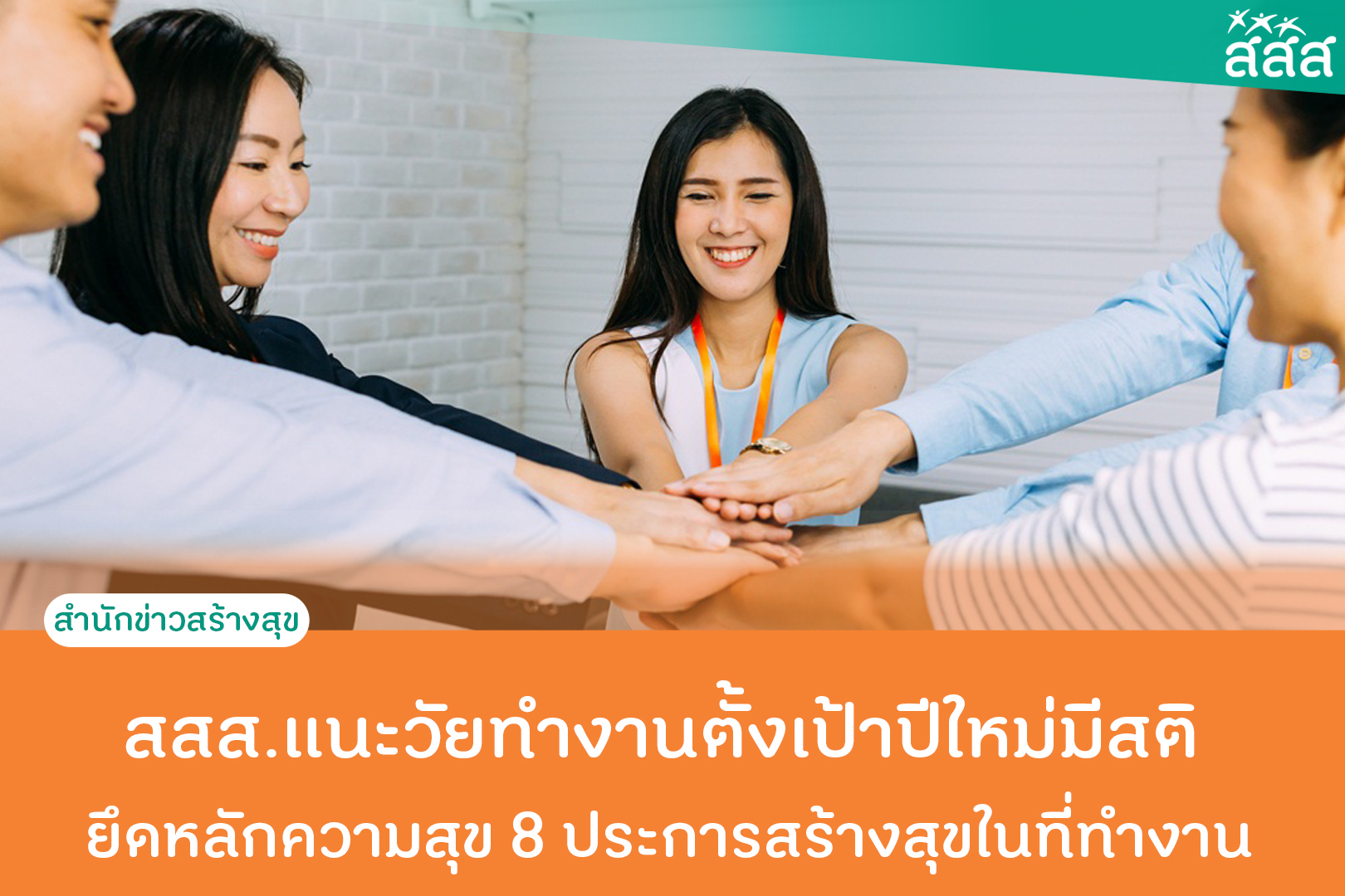สสส.แนะวัยทำงานตั้งเป้าปีใหม่มีสติ ยึดหลักความสุข 8 ประการสร้างสุขในที่ทำงาน thaihealth