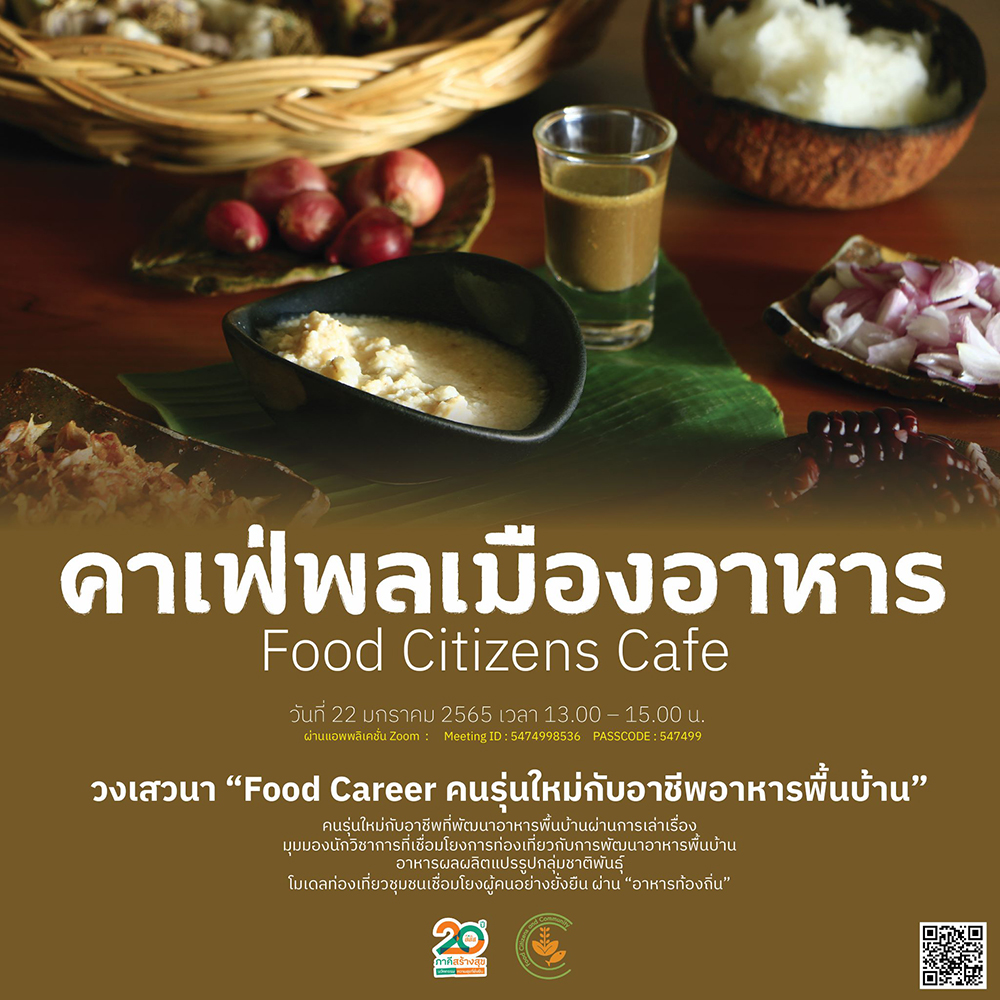 กิจกรรมวงคุยพลเมืองอาหาร Food Career กับอาชีพอาหารพื้นบ้าน