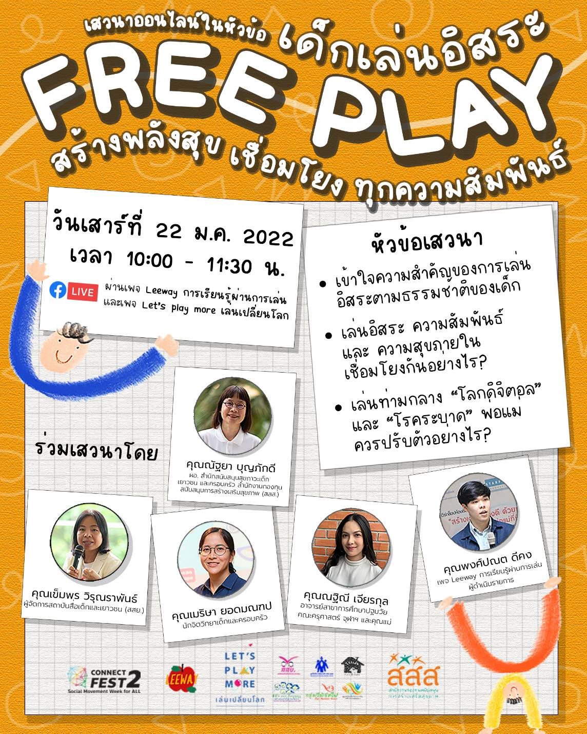 เสวนา เด็กเล่นอิสระ (Free Play) สร้างพลังสุข เชื่อมโยงทุกความสัมพันธ์