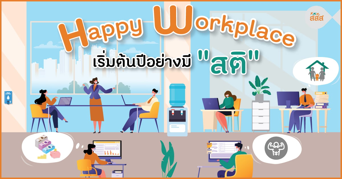 Happy Workplace เริ่มต้นปีอย่างมีสติ thaihealth