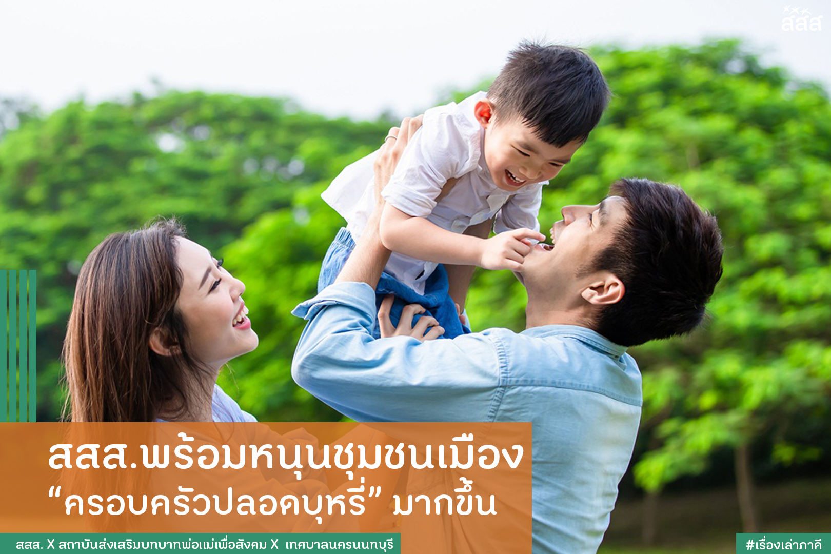  สสส.พร้อมหนุนชุมชนเมือง ครอบครัวปลอดบุหรี่มากขึ้น thaihealth