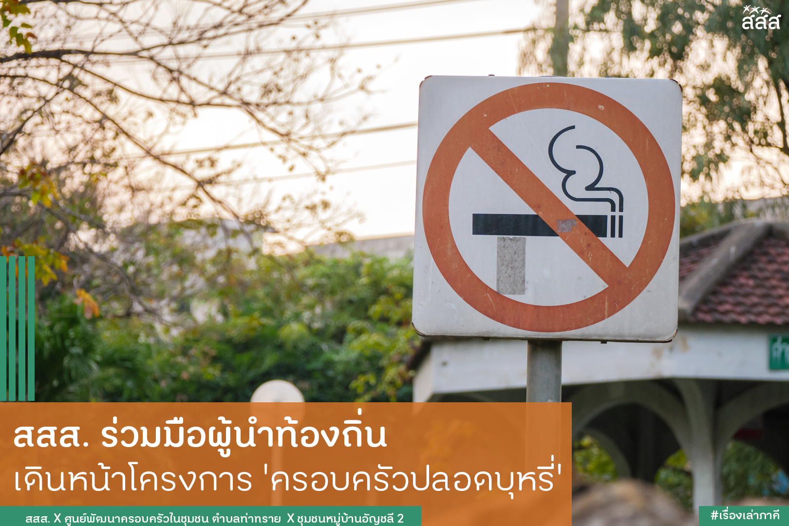 สสส.ร่วมมือผู้นำท้องถิ่น เดินหน้าโครงการ ครอบครัวปลอดบุหรี่ thaihealth