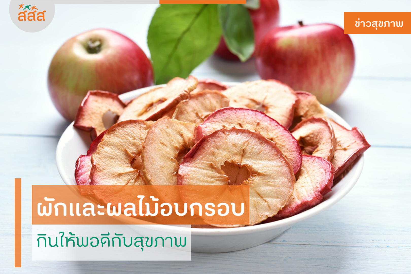 ผักและผลไม้อบกรอบ กินให้พอดีกับสุขภาพ thaihealth
