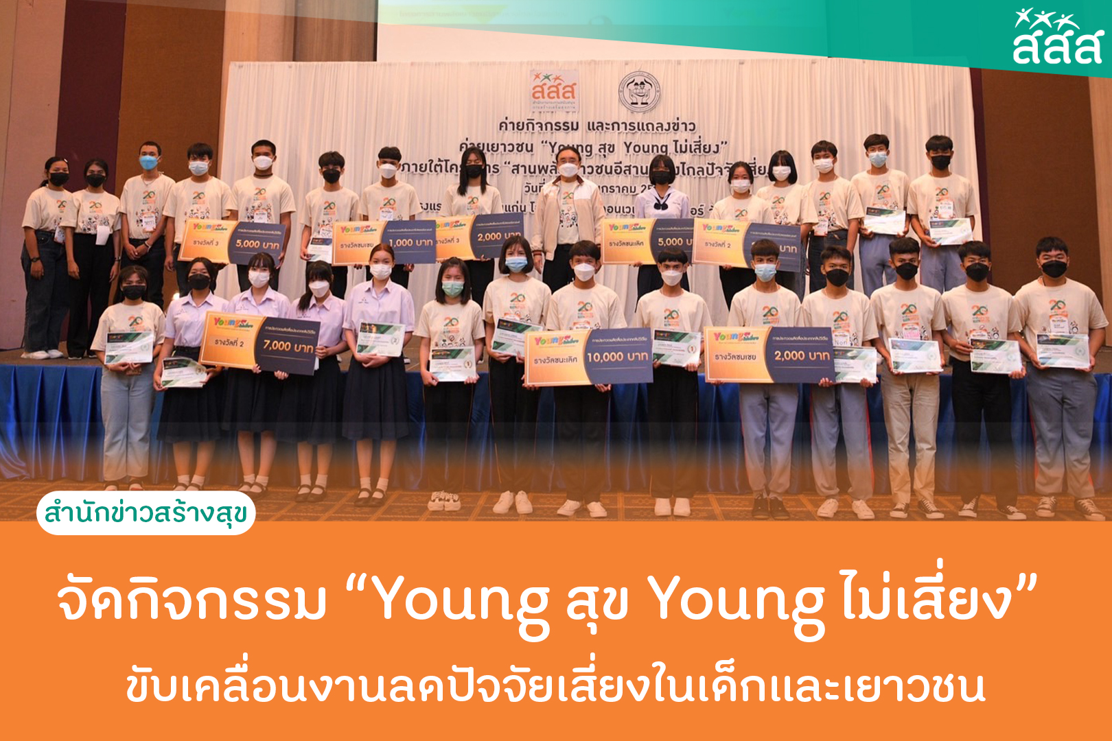 จัดกิจกรรม Young สุข Young ขับเคลื่อนงานลดปัจจัยเสี่ยงในเด็กและเยาวชน thaihealth