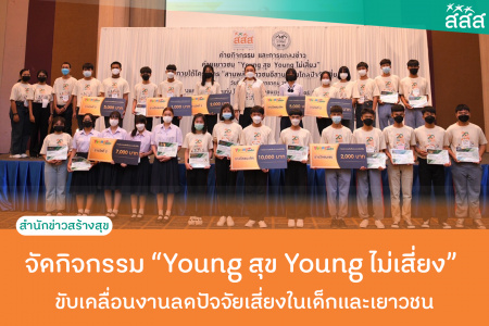 จัดกิจกรรม Young สุข Young ไม่เสี่ยง ขับเคลื่อนงานลดปัจจัยเสี่ยงในเด็กและเยาวชน