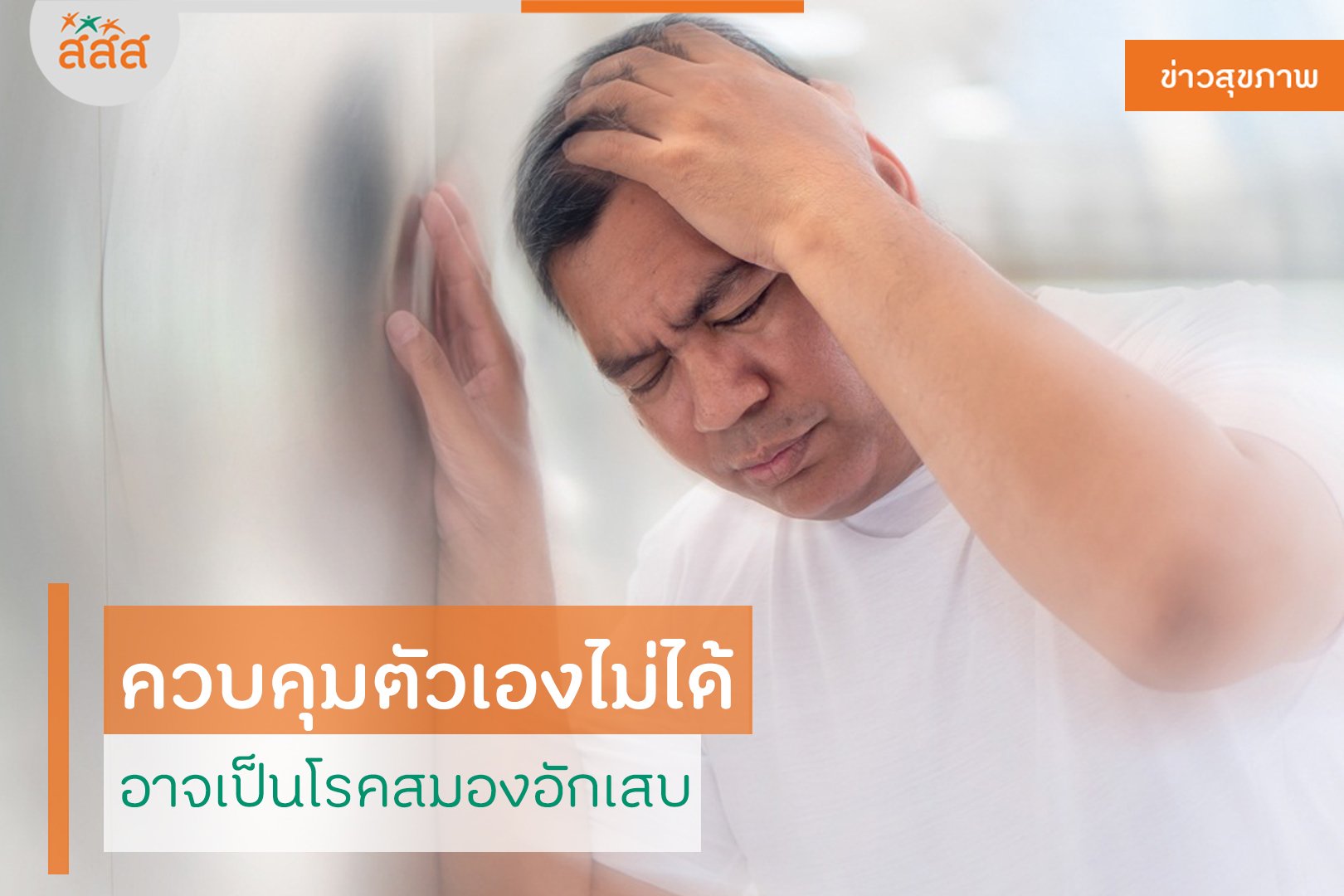 ควบคุมตัวเองไม่ได้ อาจเป็นโรคสมองอักเสบ thaihealth
