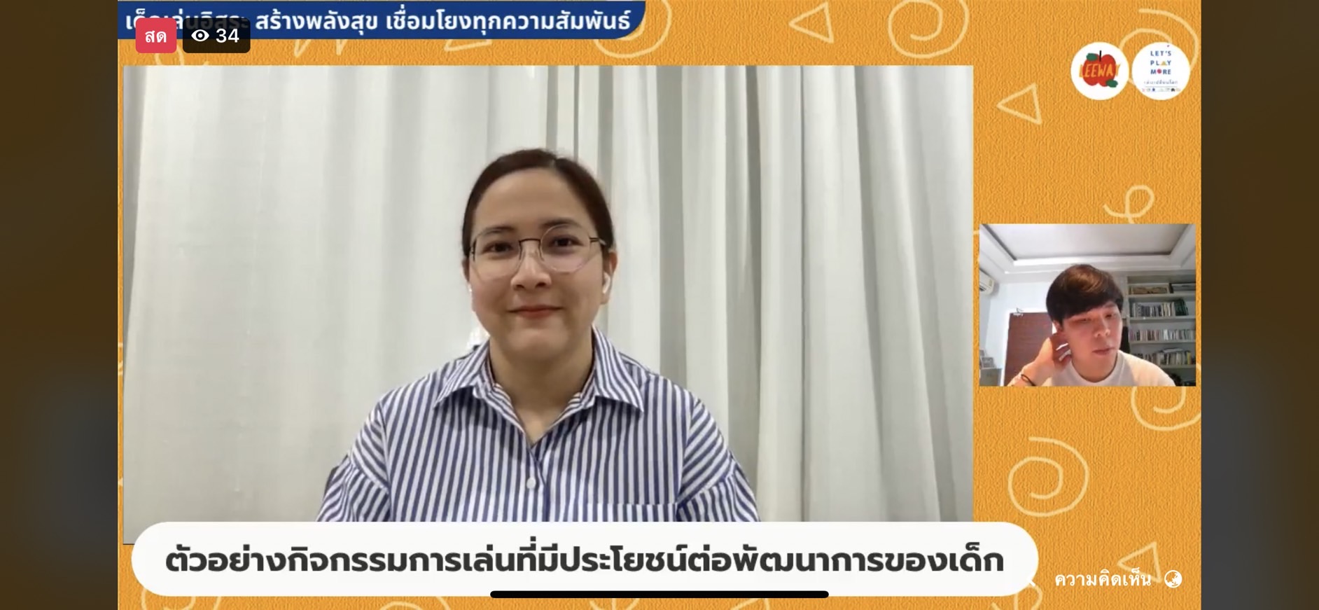 รวมพลังภาคีส่งเสริมเด็กเล่นอิสระ (Free Play) กระตุ้นพัฒนาการ สร้างทักษะชีวิตครอบคลุมทุกมิติ  thaihealth
