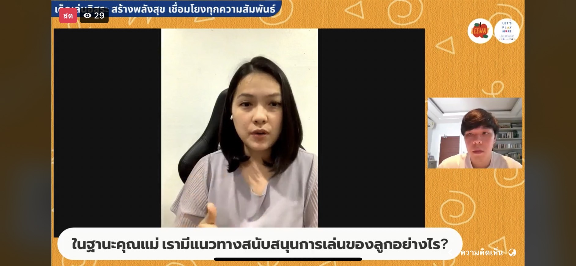 รวมพลังภาคีส่งเสริมเด็กเล่นอิสระ (Free Play) กระตุ้นพัฒนาการ สร้างทักษะชีวิตครอบคลุมทุกมิติ  thaihealth