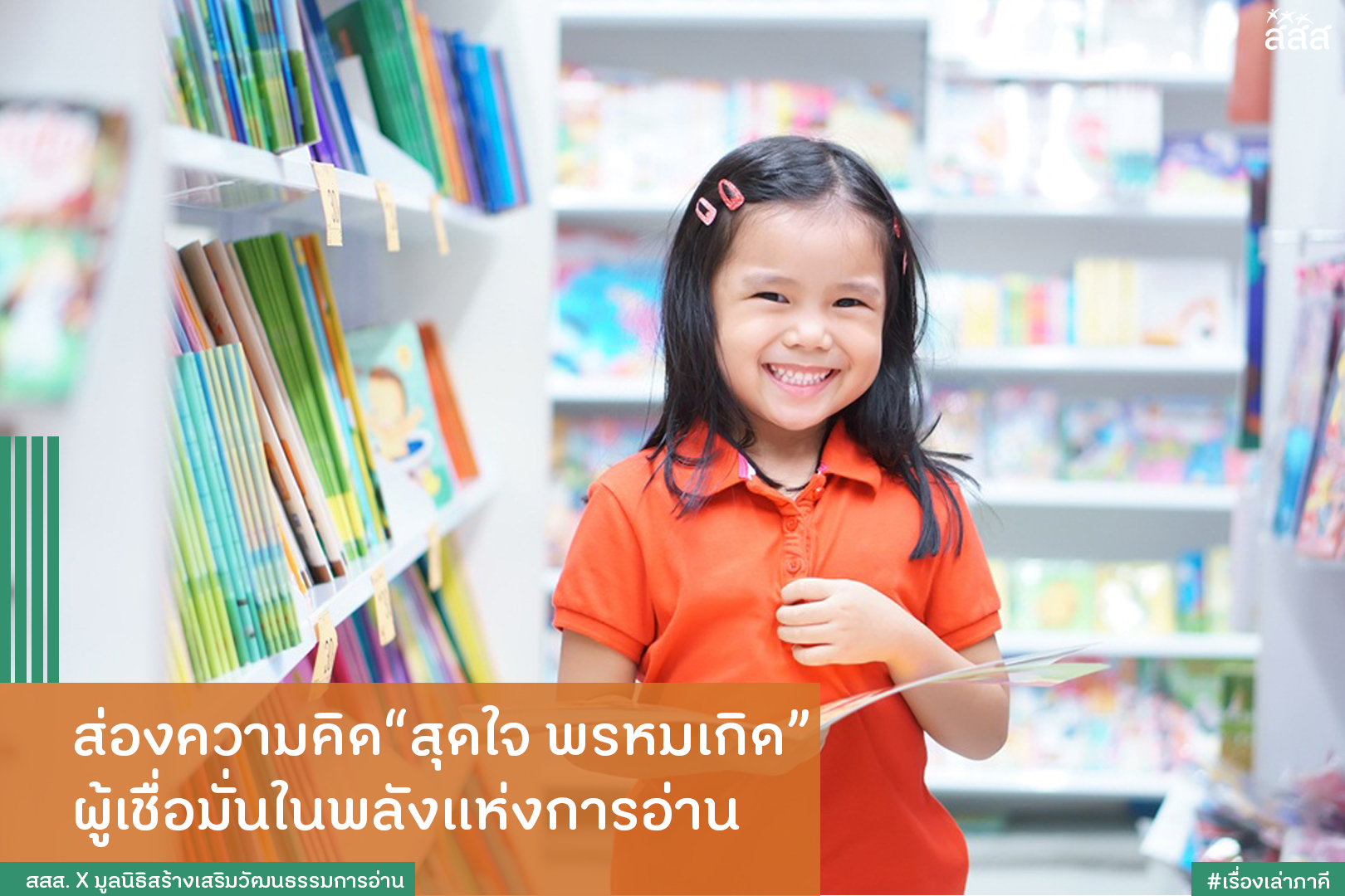 ส่องความคิด สุดใจ พรหมเกิด ผู้เชื่อมั่นในพลังแห่งการอ่าน thaihealth