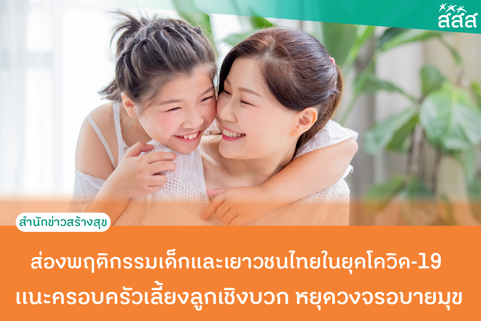 ส่องพฤติกรรมเด็กและเยาวชนไทยในยุคโควิด-19 เเนะครอบครัวเลี้ยงลูกเชิงบวก หยุดวงจรอบายมุข  thaihealth