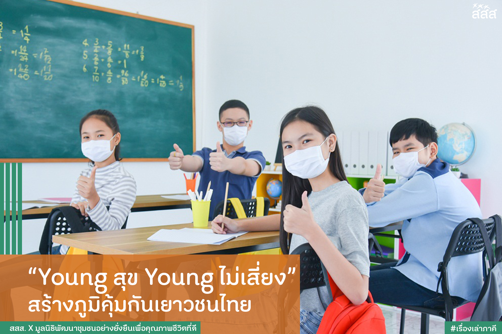 Young สุข Young ไม่เสี่ยง สร้างภูมิคุ้มกันเยาวชนไทย thaihealth