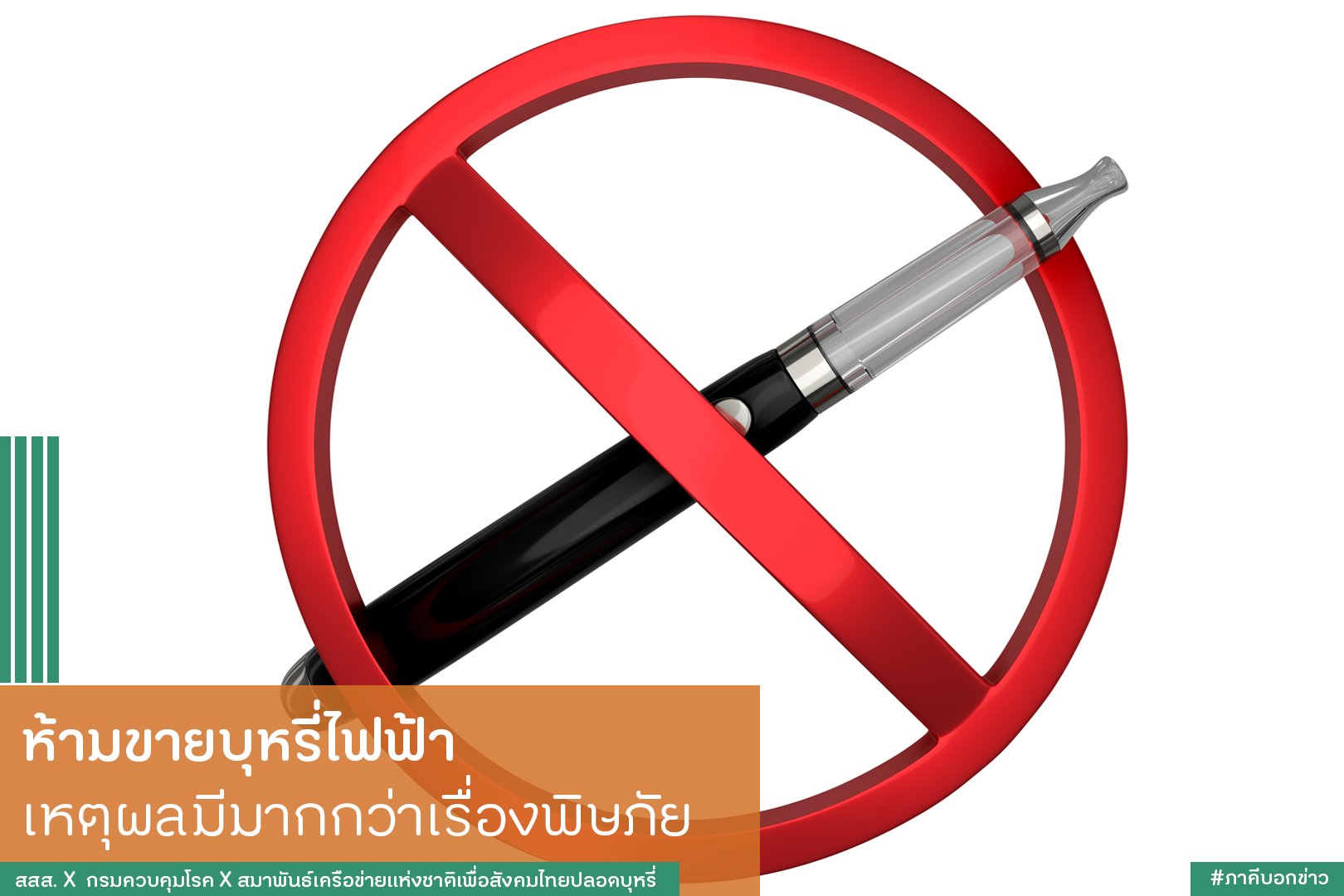 ห้ามขายบุหรี่ไฟฟ้า เหตุผลมีมากกว่าเรื่องพิษภัย  thaihealth