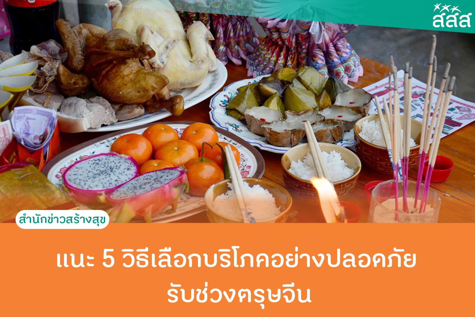 แนะ 5 วิธีเลือกบริโภคอย่างปลอดภัย ช่วงตรุษจีน thaihealth