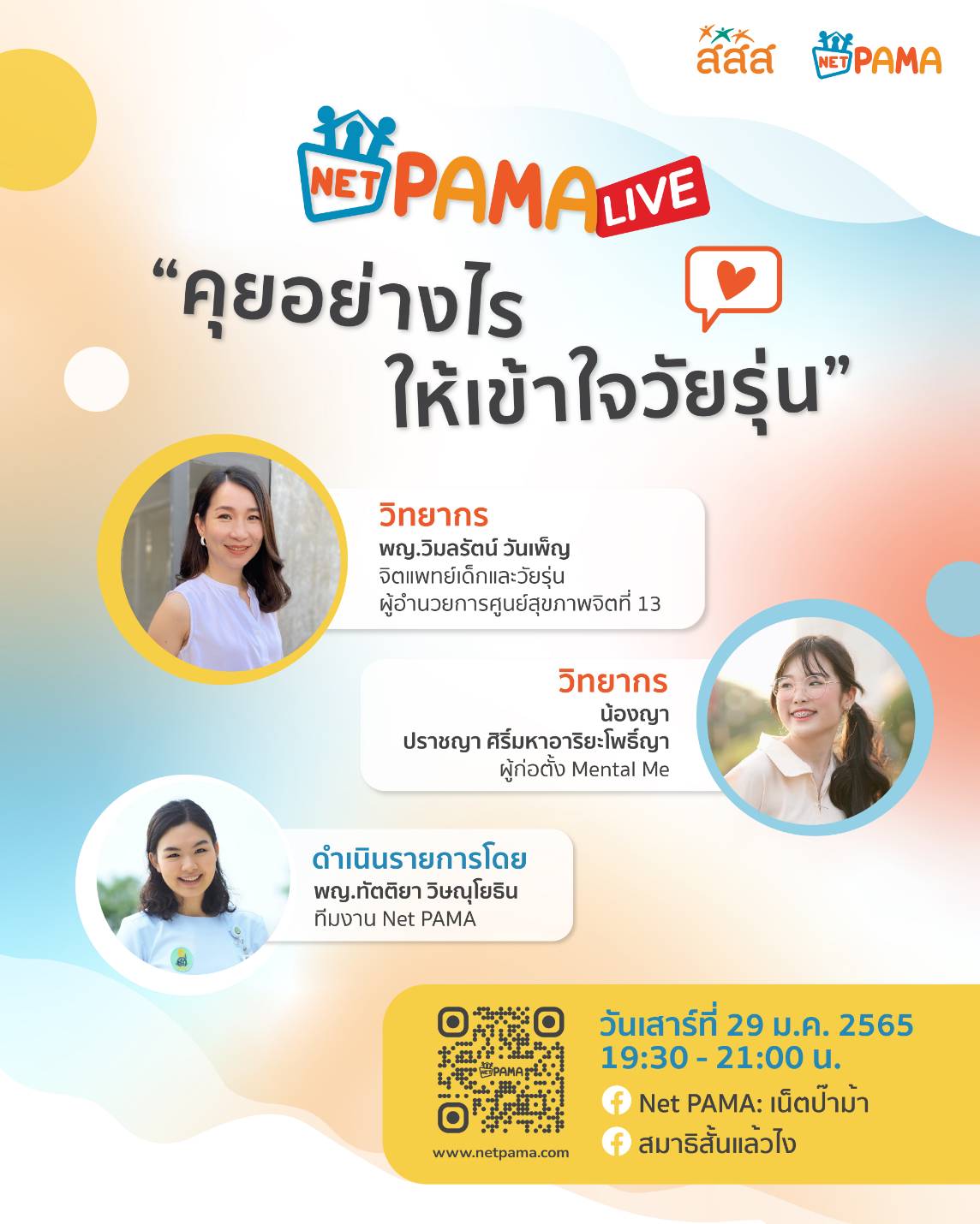 กำหนดการ ร่วมพูดคุยกันในหัวข้อ คุยอย่างไรให้เข้าใจวัยรุ่น