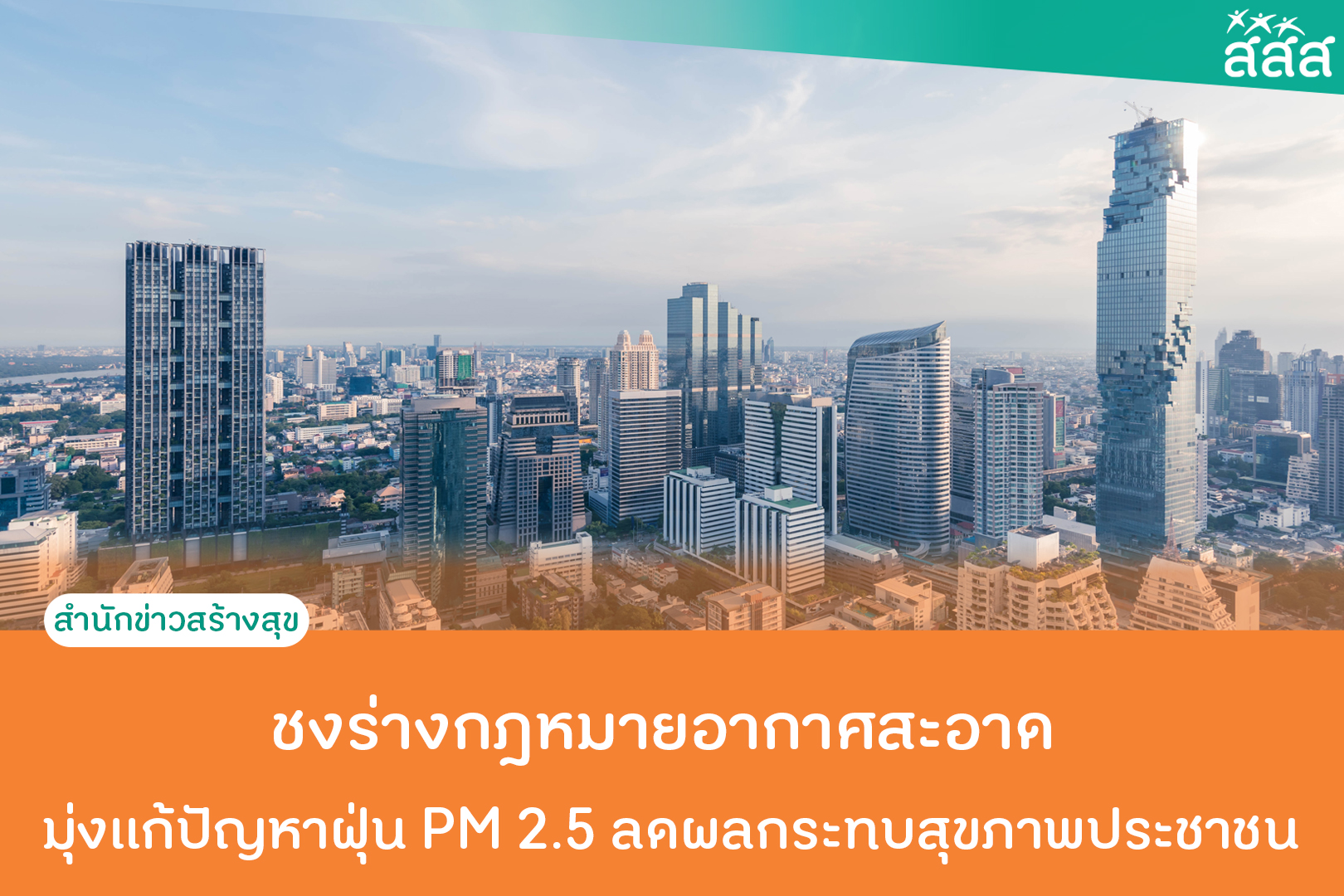 ชงร่างกฎหมายอากาศสะอาด มุ่งแก้ปัญหาฝุ่น PM 2.5 ลดผลกระทบสุขภาพประชาชน thaihealth