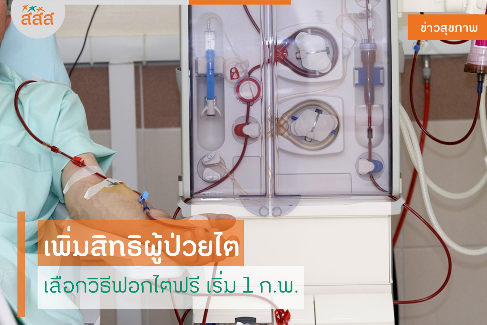 เพิ่มสิทธิผู้ป่วยไต เลือกวิธีฟอกไตฟรี เริ่ม 1 ก.พ. thaihealth