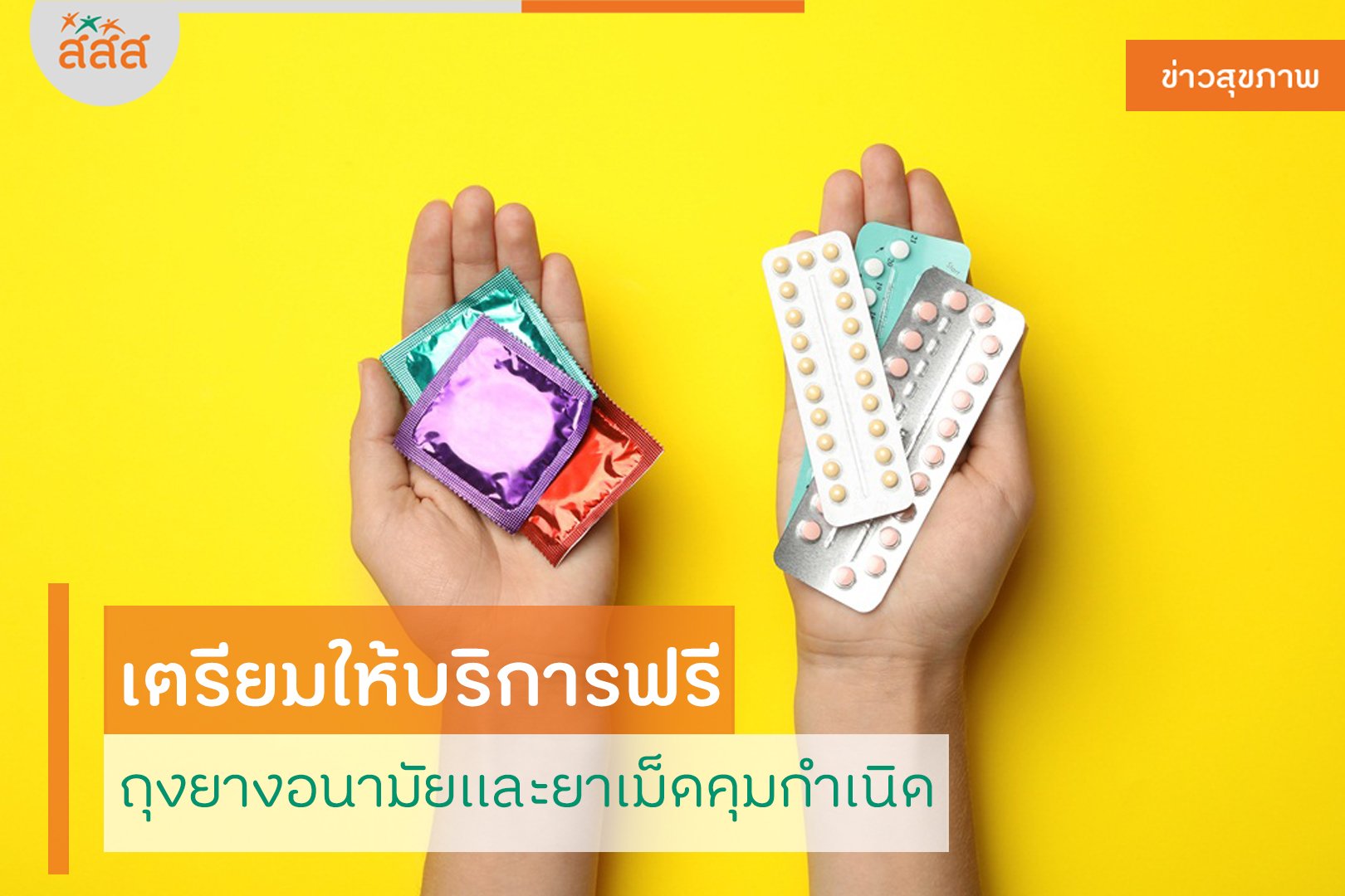 เตรียมให้บริการฟรี ถุงยางอนามัยและยาเม็ดคุมกำเนิด thaihealth