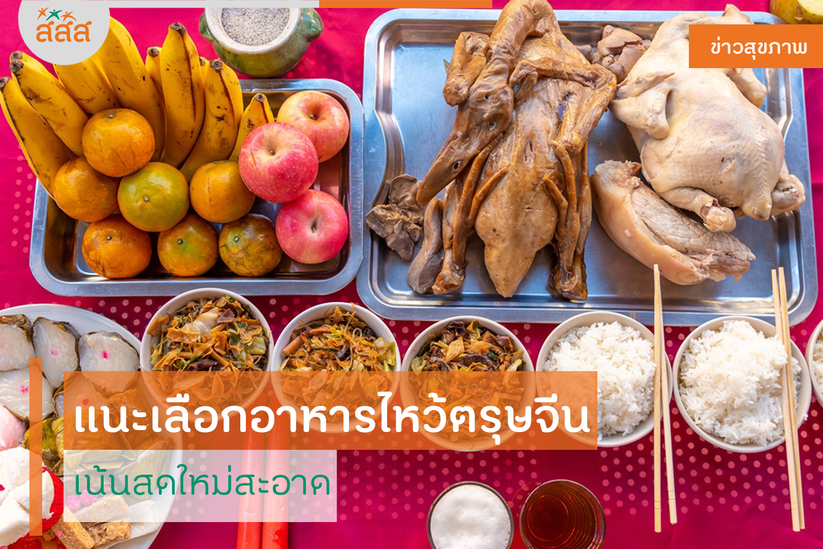 แนะเลือกอาหารไหว้ตรุษจีน เน้นสดใหม่สะอาด thaihealth