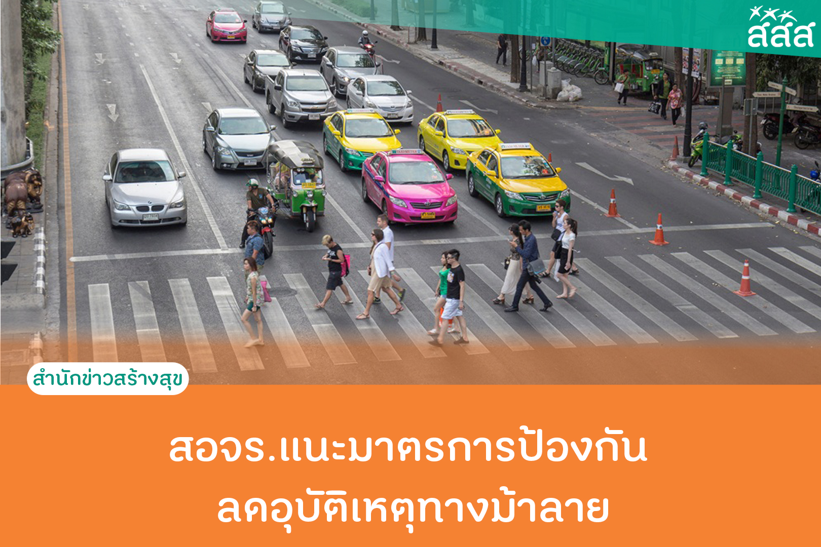 สอจร.แนะมาตรการป้องกัน ลดอุบัติเหตุทางม้าลาย thaihealth