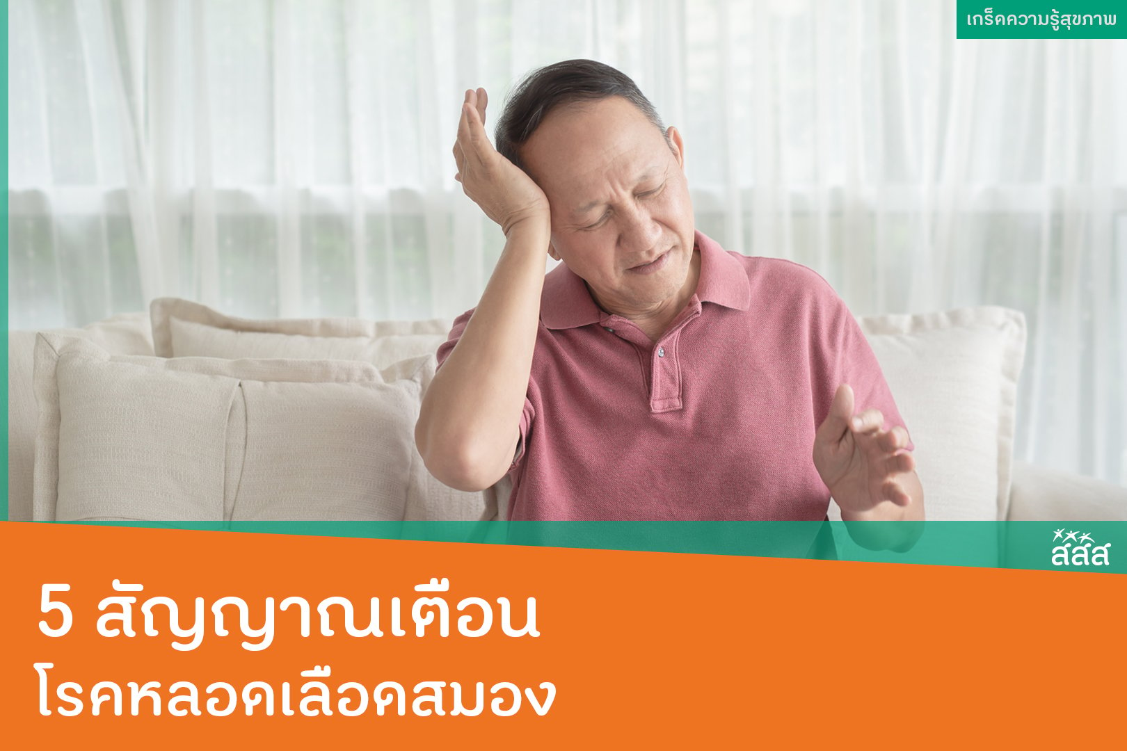 5 สัญญาณเตือนโรคหลอดเลือดสมอง thaihealth