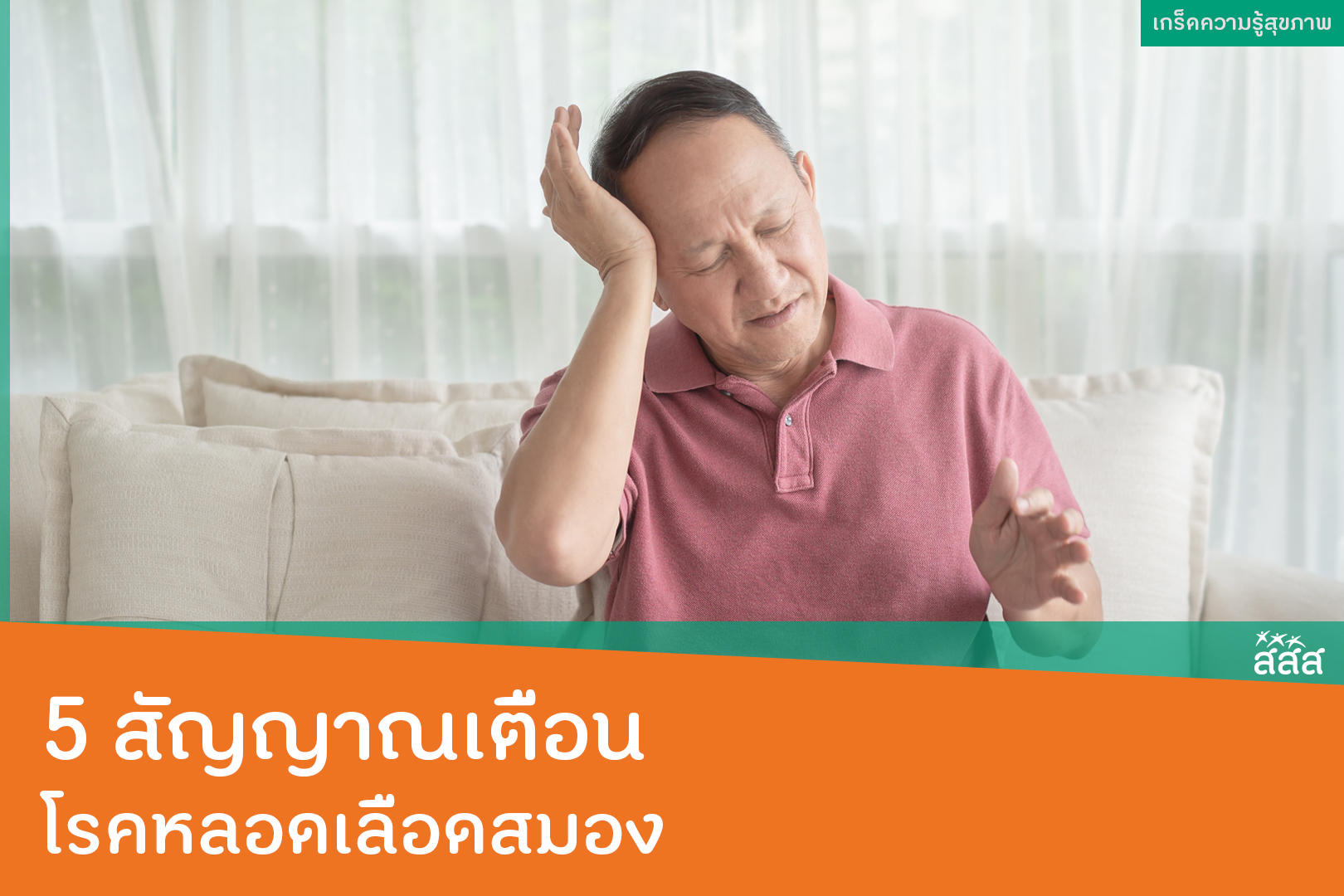 5 สัญญาณเตือนโรคหลอดเลือดสมอง thaihealth