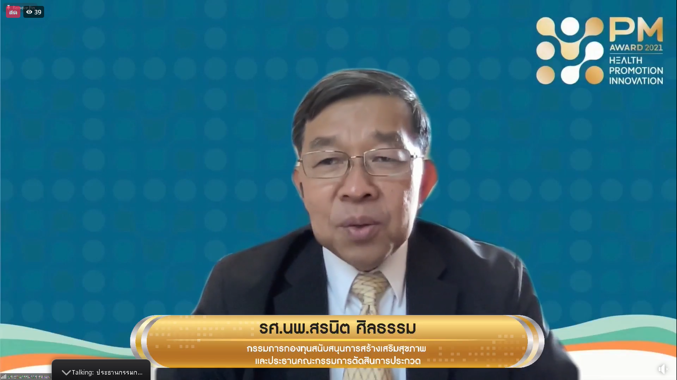 พิธีประกาศผลรางวัลเกียรติยศ นวัตกรรมสร้างเสริมสุขภาพ  Prime Minister’s Award for Health Promotion Innovation 2021  thaihealth