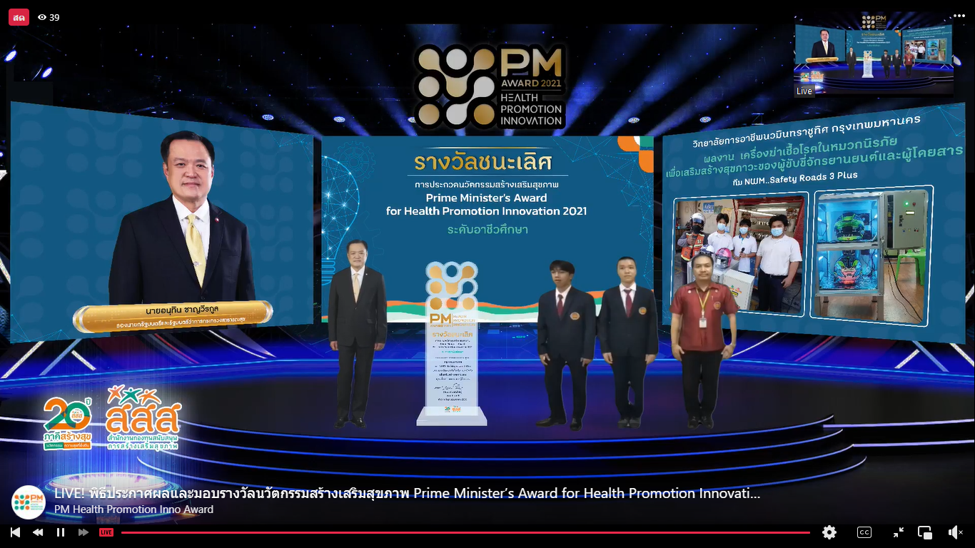 พิธีประกาศผลรางวัลเกียรติยศ นวัตกรรมสร้างเสริมสุขภาพ  Prime Minister’s Award for Health Promotion Innovation 2021  thaihealth