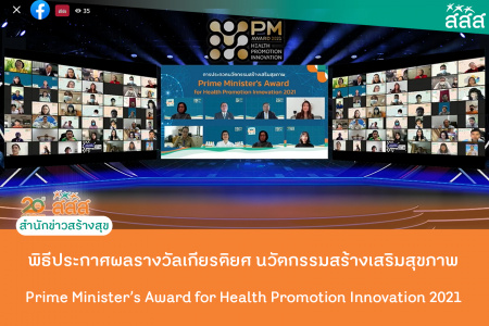 พิธีประกาศผลรางวัลเกียรติยศ นวัตกรรมสร้างเสริมสุขภาพ  Prime Minister’s Award for Health Promotion Innovation 2021  สสส. ประกาศผลรางวัลเกียรติยศ Prime Minister’s Award for Health Promotion Innovation 2021 ผลงานแอปพลิเคชันคัดกรองภาวะซึมเศร้าสำหรับวัยรุ่น ของโรงเรียนนานาชาติกรุงเทพฯ คว้ารางวัลชนะเลิศระดับมัธยม และเครื่องฆ่าเชื้อโรคในหมวกนิรภัย ของวิทยาลัยการอาชีพนวมินทราชูทิศ กรุงเทพฯ คว้ารางวัลชนะเลิศระดับอาชีวะฯ รองนายกรัฐมนตรี “อนุทิน” ยกนิ้วภูมิใจ “นวัตกรรุ่นเยาว์” โชว์ศักยภาพสร้างสรรค์นวัตกรรมลดปัจจัยเสี่ยงทางสุขภาพ พร้อมผลักดันต่อยอดแก้ปัญหาสุขภาวะของประเทศ