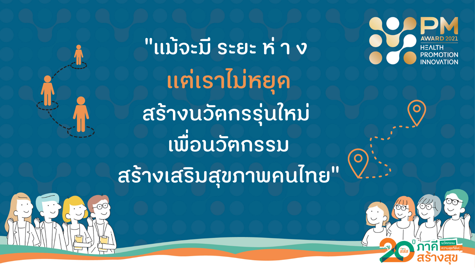 Prime Minister’s Award 2021 ปั้นนวัตกรรุ่นใหม่ หัวใจสุขภาวะ thaihealth