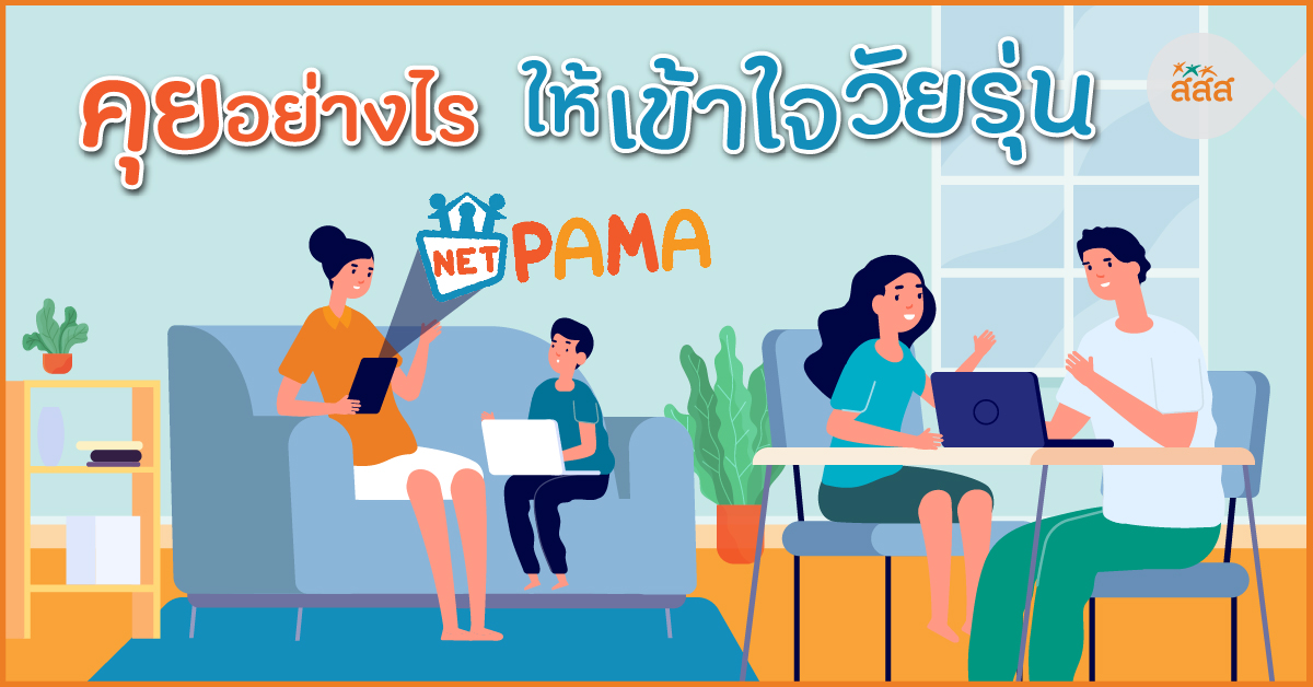 คุยอย่างไร ให้เข้าใจวัยรุ่น thaihealth