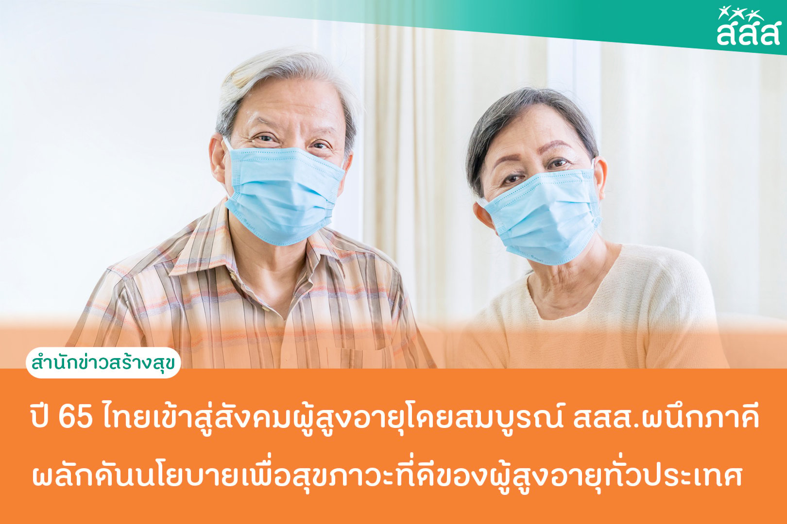 ปี 65 ไทยเข้าสู่สังคมผู้สูงอายุโดยสมบูรณ์ สสส.ผนึกภาคี ผลักดันนโยบายเพื่อสุขภาวะที่ดีของผู้สูงอายุทั่วประเทศ thaihealth