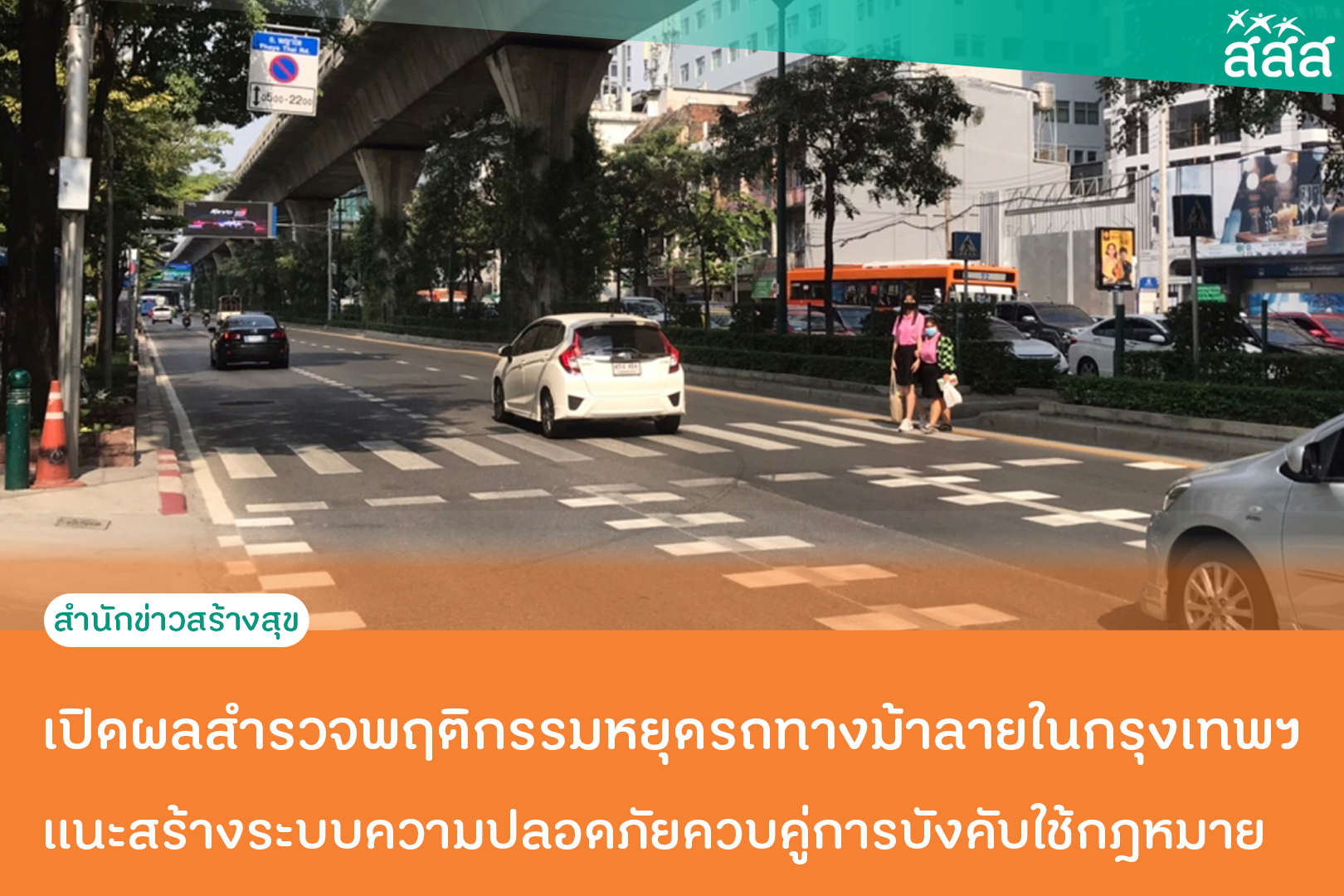 เปิดผลสำรวจพฤติกรรมหยุดรถทางม้าลายในกรุงเทพฯ  แนะสร้างระบบความปลอดภัยควบคู่การบังคับใช้กฎหมาย thaihealth