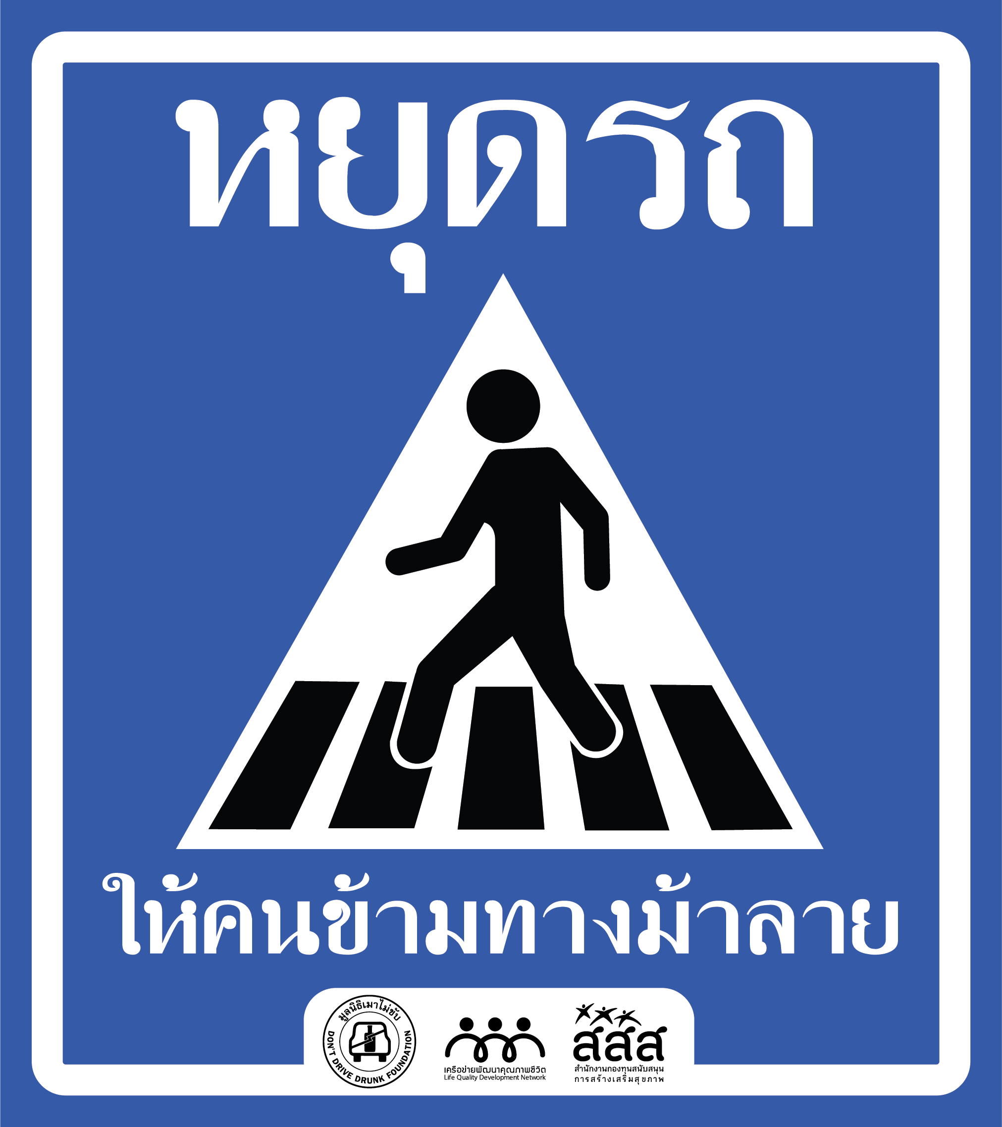 เปิดผลสำรวจพฤติกรรมหยุดรถทางม้าลายในกรุงเทพฯ  แนะสร้างระบบความปลอดภัยควบคู่การบังคับใช้กฎหมาย thaihealth