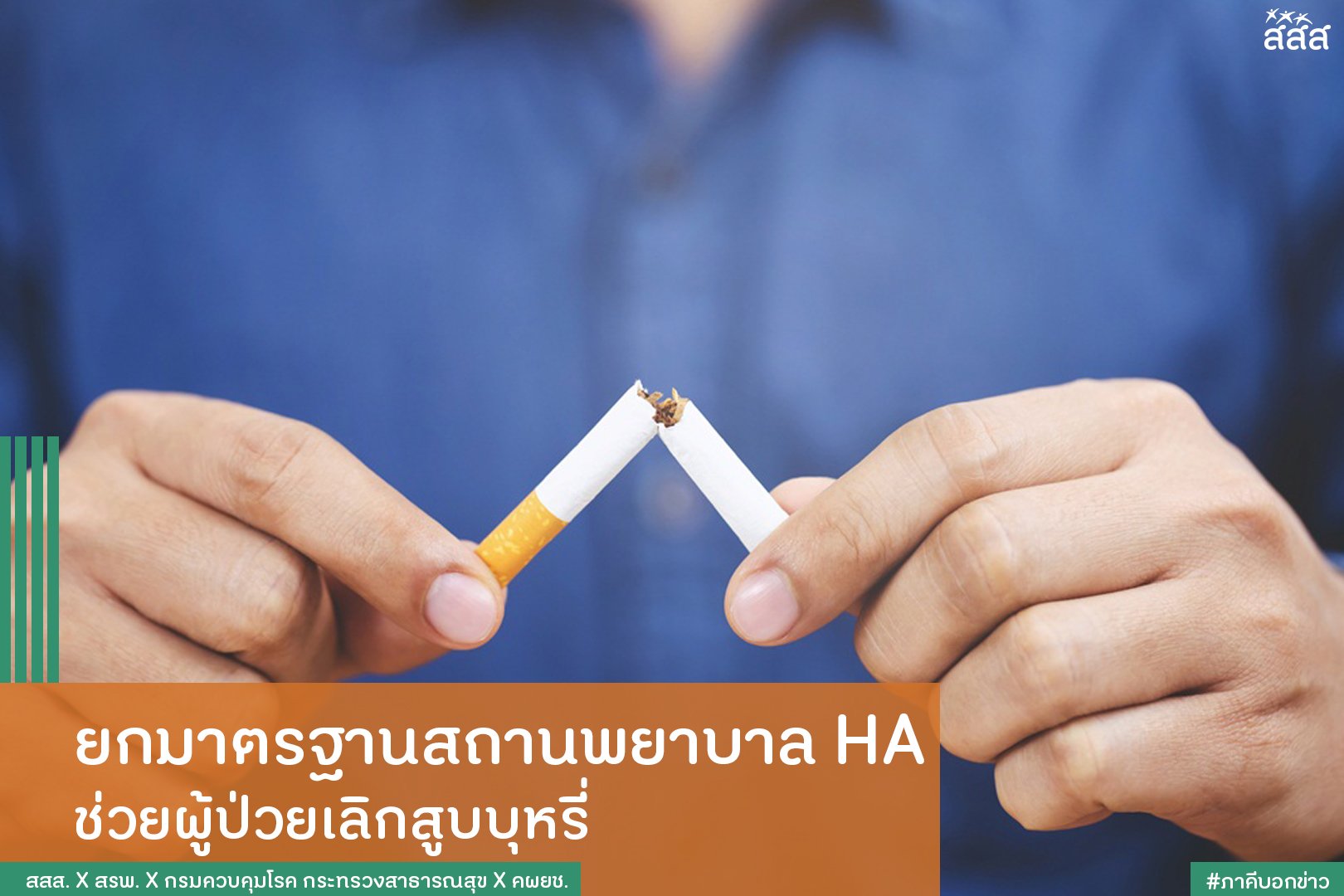 ยกมาตรฐานสถานพยาบาล HA ช่วยผู้ป่วยเลิกสูบบุหรี่ thaihealth