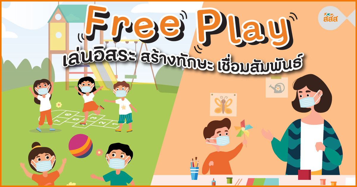 Free Play เล่นอิสระ สร้างทักษะ เชื่อมสัมพันธ์ thaihealth