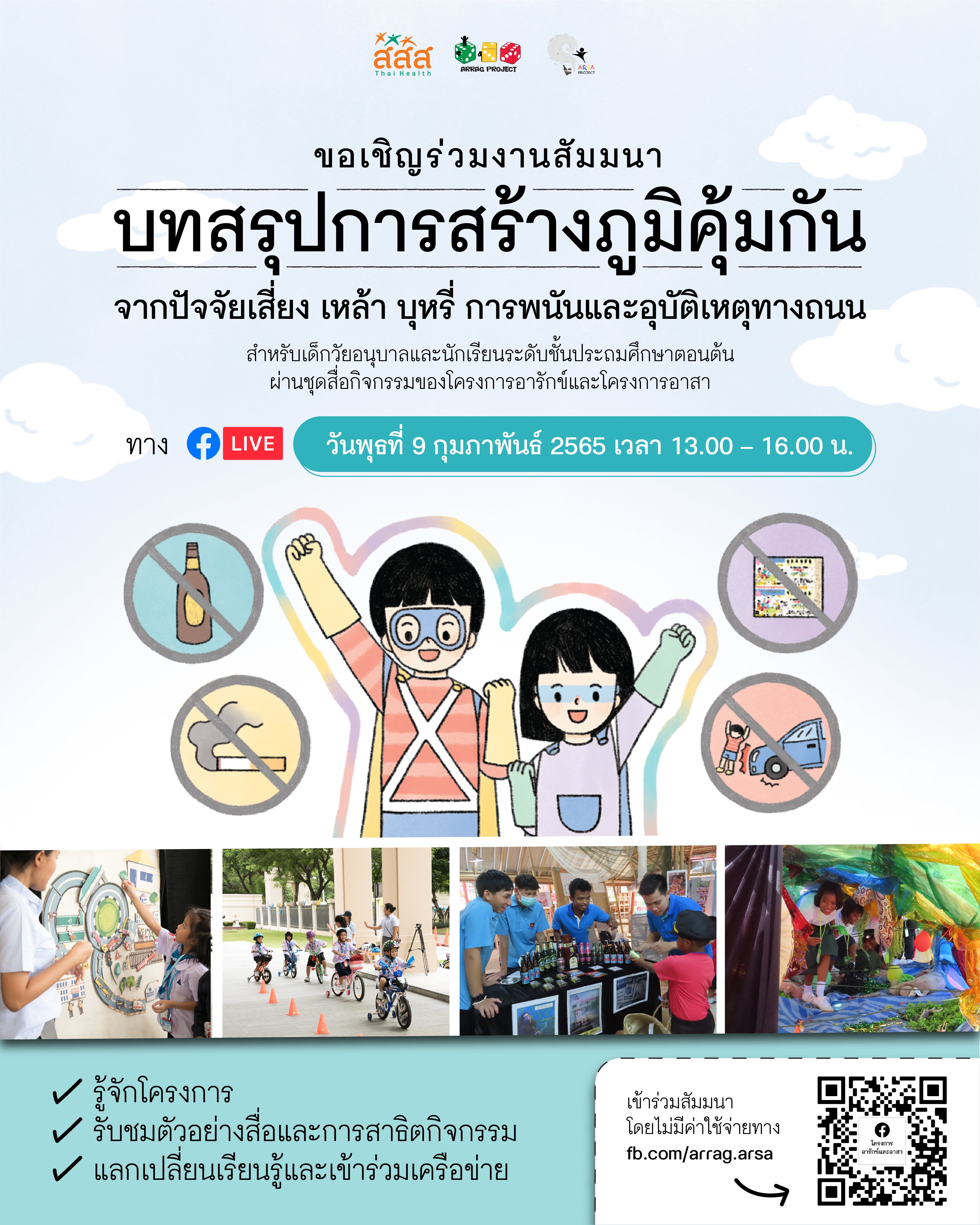 การจัดงานสัมมนา บทสรุปการสร้างภูมิคุ้มกันจากปัจจัยเสี่ยง เหล้า บุหรี่ การพนันและอุบัติเหตุทางถนน สำหรับเด็กวัยอนุบาลและนักเรียนระดับชั้นประถมศึกษาตอนต้นผ่านชุดสื่อกิจกรรมของโครงการอารักข์ และโครงการอาสา