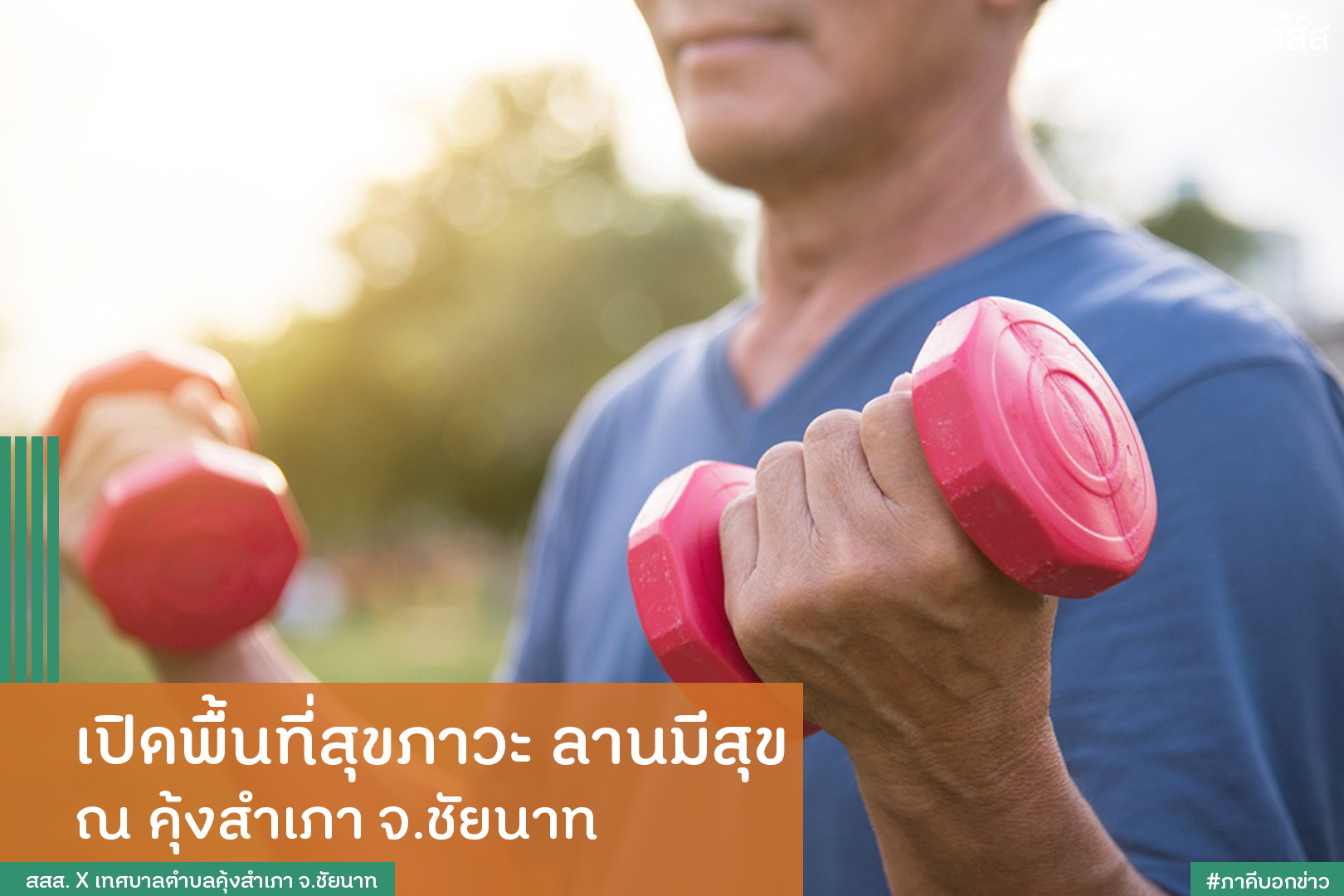 เปิดพื้นที่สุขภาวะ ลานมีสุข ณ คุ้งสำเภา จ.ชัยนาท thaihealth