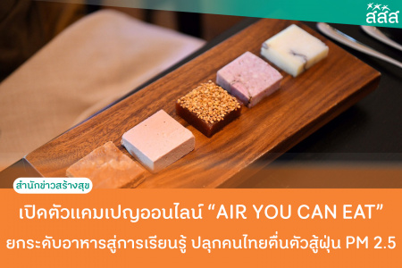เปิดตัวแคมเปญออนไลน์ "AIR YOU CAN EAT" ยกระดับอาหารสู่การเป็นสื่อการเรียนรู้ ปลุกคนไทยตื่นตัวสู้ฝุ่น PM 2.5 สสส. เปิดตัวแคมเปญออนไลน์ “AIR YOU CAN EAT” ยกระดับอาหารสู่การเป็นสื่อการเรียนรู้ ผ่านแอปฯ “Airvisible” ดึง เชฟชื่อดัง รังสรรค์ 4 เมนู สร้างประสบการณ์ร่วม-เข้าใจง่าย-สะท้อนสาเหตุการเกิดฝุ่นพิษ ปลุกคนไทยตื่นตัวสู้ฝุ่น PM 2.5