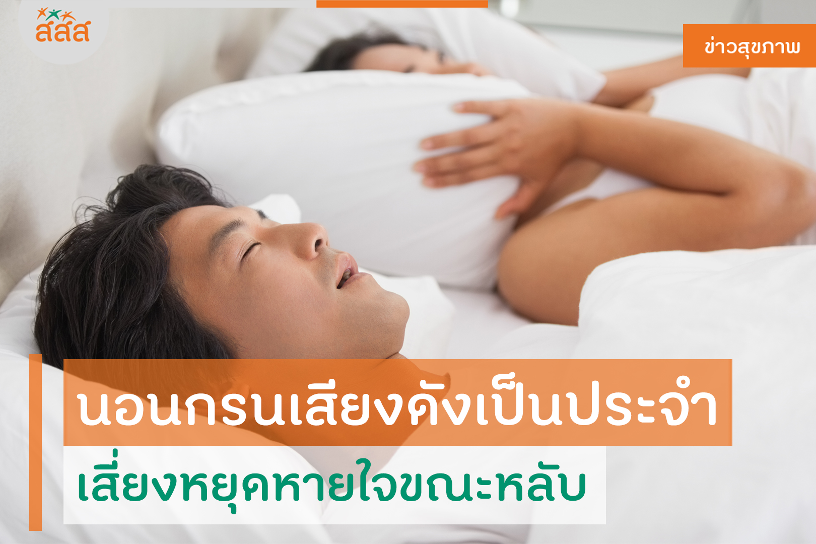 นอนกรนเสียงดังเป็นประจำ เสี่ยงหยุดหายใจขณะหลับ thaihealth