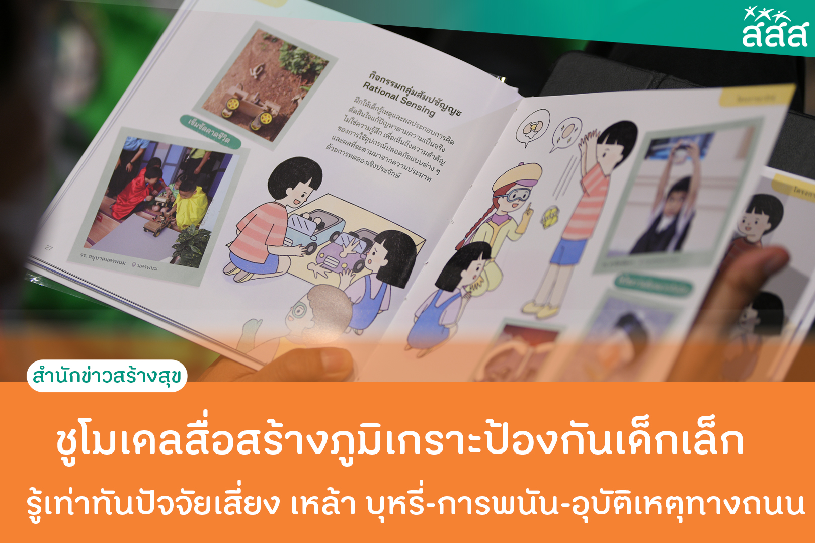 ชูโมเดลสื่อสร้างภูมิเกราะป้องกันเด็กเล็ก  รู้เท่าทันปัจจัยเสี่ยง เหล้า บุหรี่-การพนัน-อุบัติเหตุทางถนน thaihealth