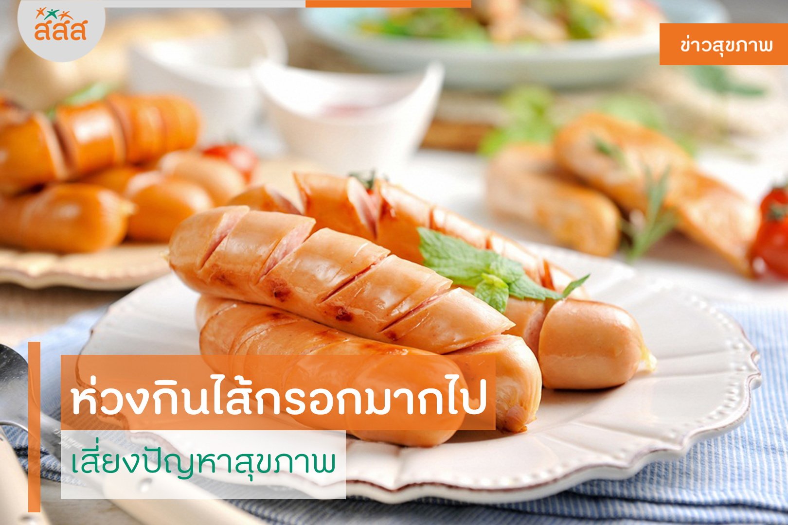 ห่วงกินไส้กรอกมากไป เสี่ยงปัญหาสุขภาพ thaihealth
